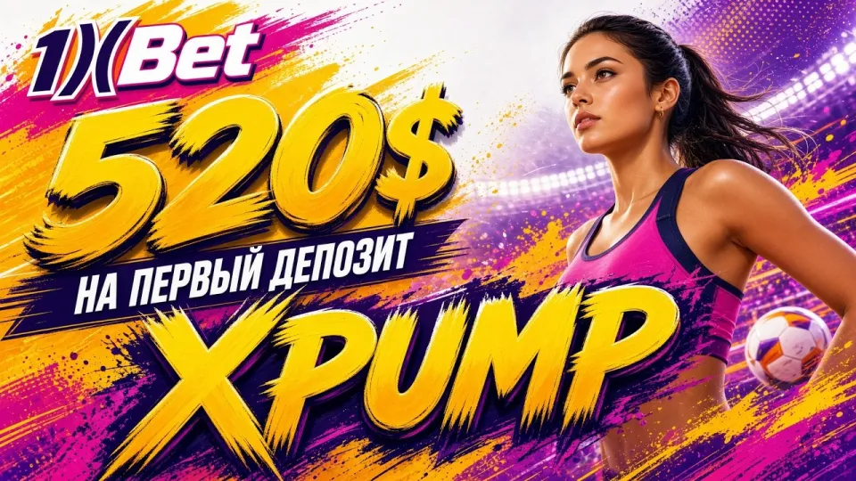 5 шагов активации промокода XPUMP в 1XBET с бонусом до 520 долларов